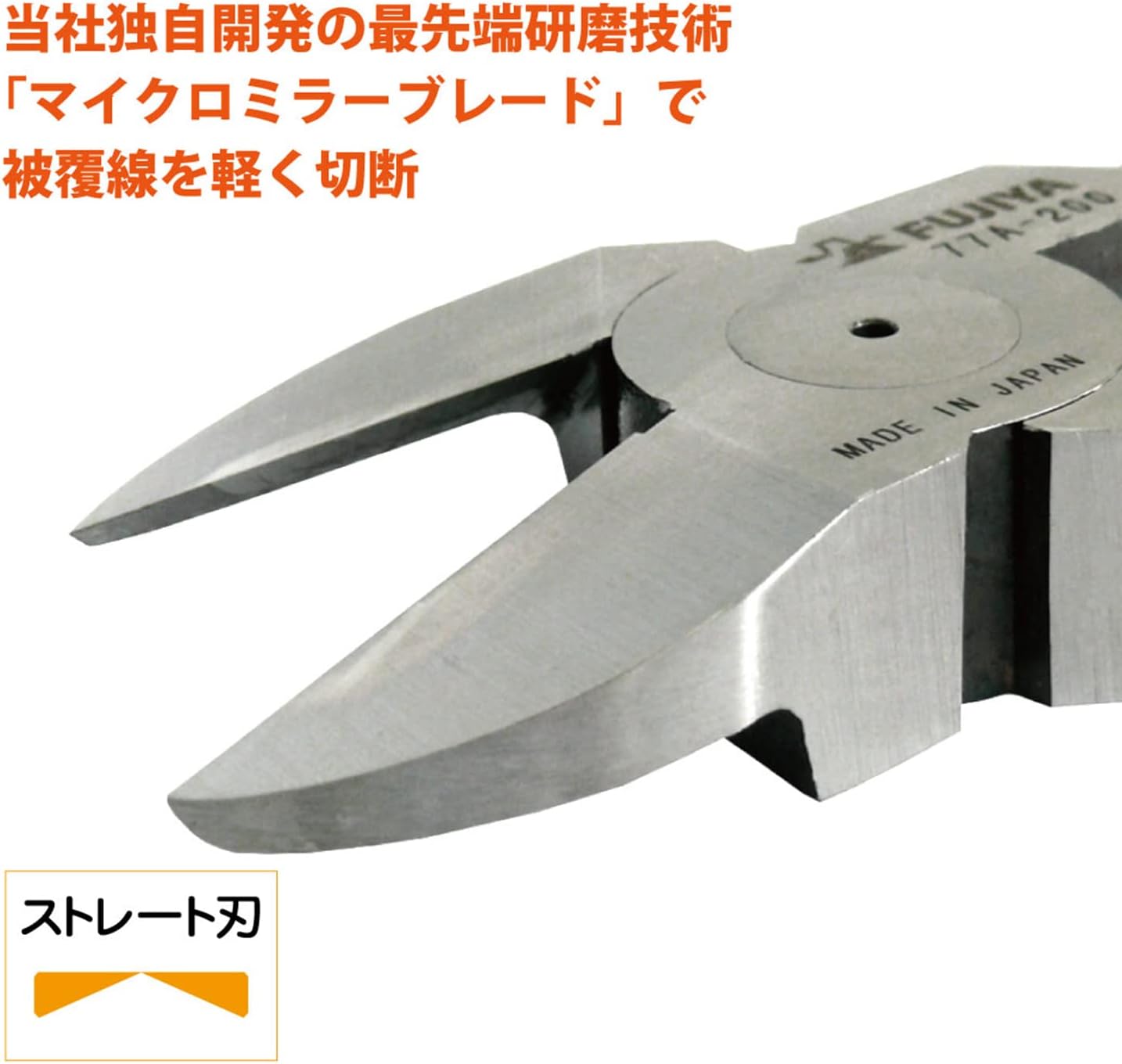 フジ矢 VAニッパ 200mm 鏡面仕上げ 刃部 ストレート刃 電工用