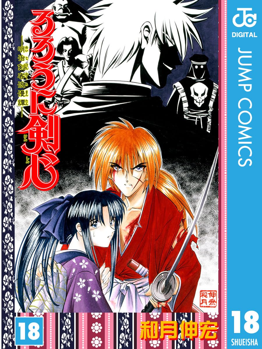 るろうに剣心 モノクロ版 18 (ジャンプコミックスDIGITAL)