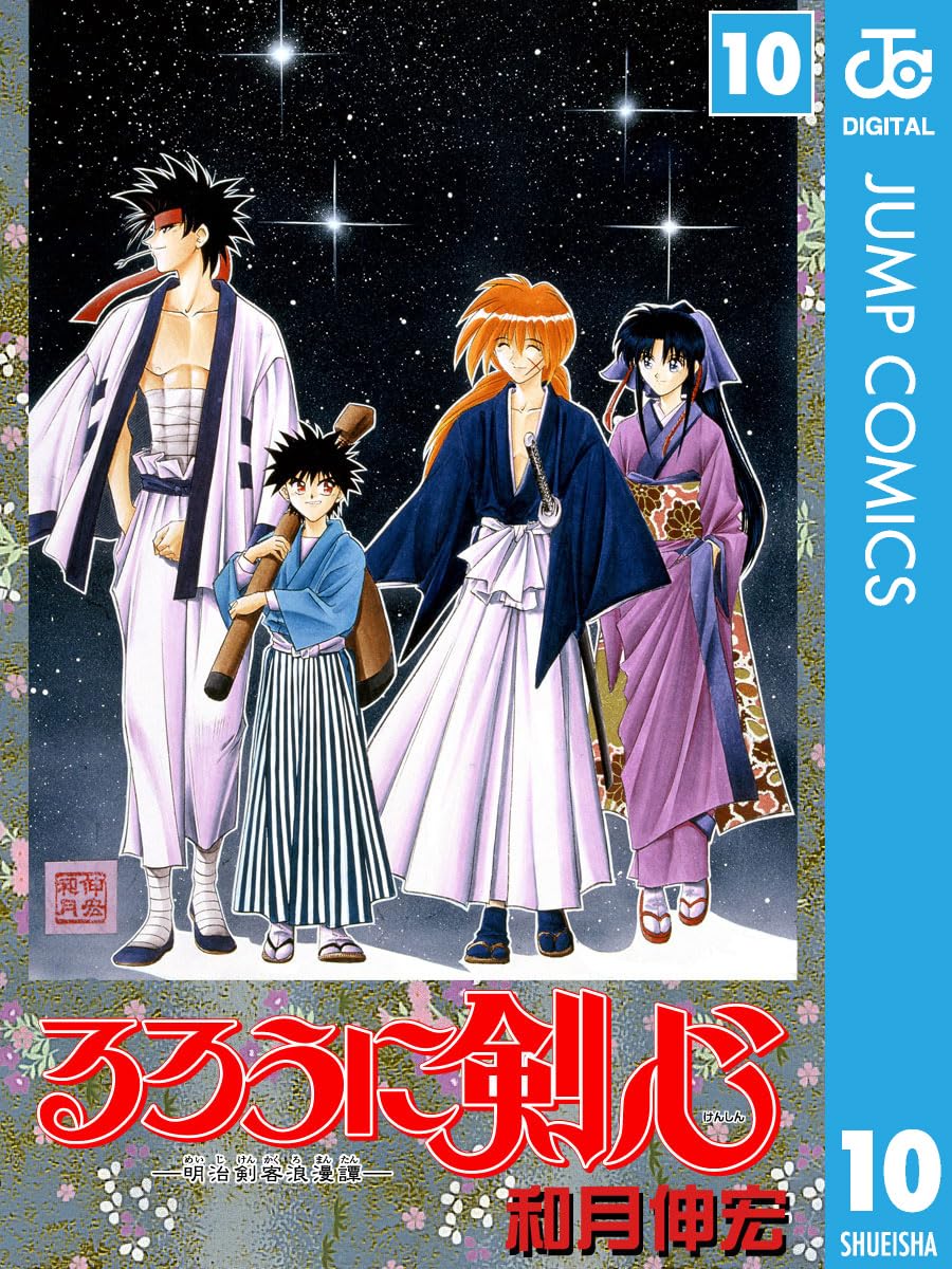 るろうに剣心 モノクロ版第10巻（ジャンプコミックスDIGITAL）