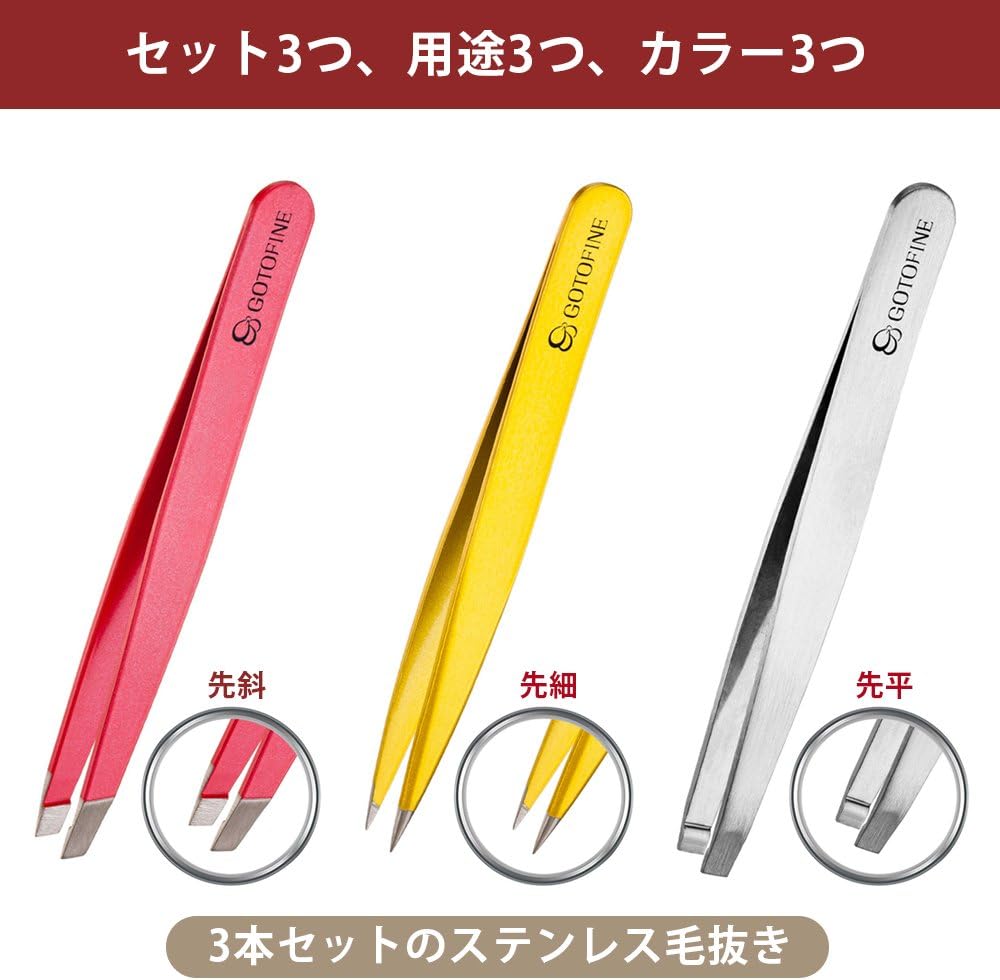 人気のステンレス製毛抜きピンセット3セット ケース付き (3色)