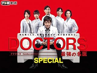 最強の名医スペシャル - DOCTORS