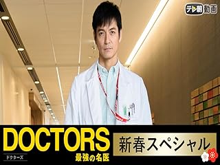 新春スペシャル『DOCTORS 最強の名医』(2018)