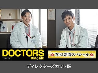 2021年新春スペシャル「DOCTORS ～最強の名医～」ディレクターズカット版