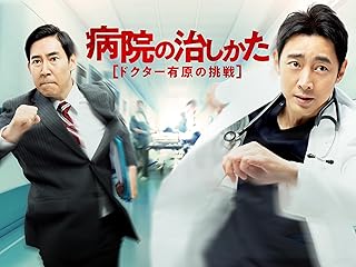 ドクター有原の挑戦 - 病院の治しかた【テレビ東京オンデマンド】