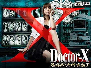 ドクターX 大門未知子 外科医の物語