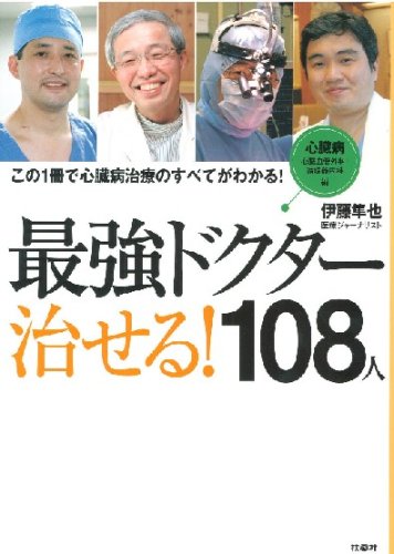 108人の病を治せる最強ドクター