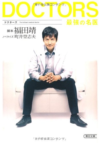 朝日文庫「DOCTORS 最強の名医」