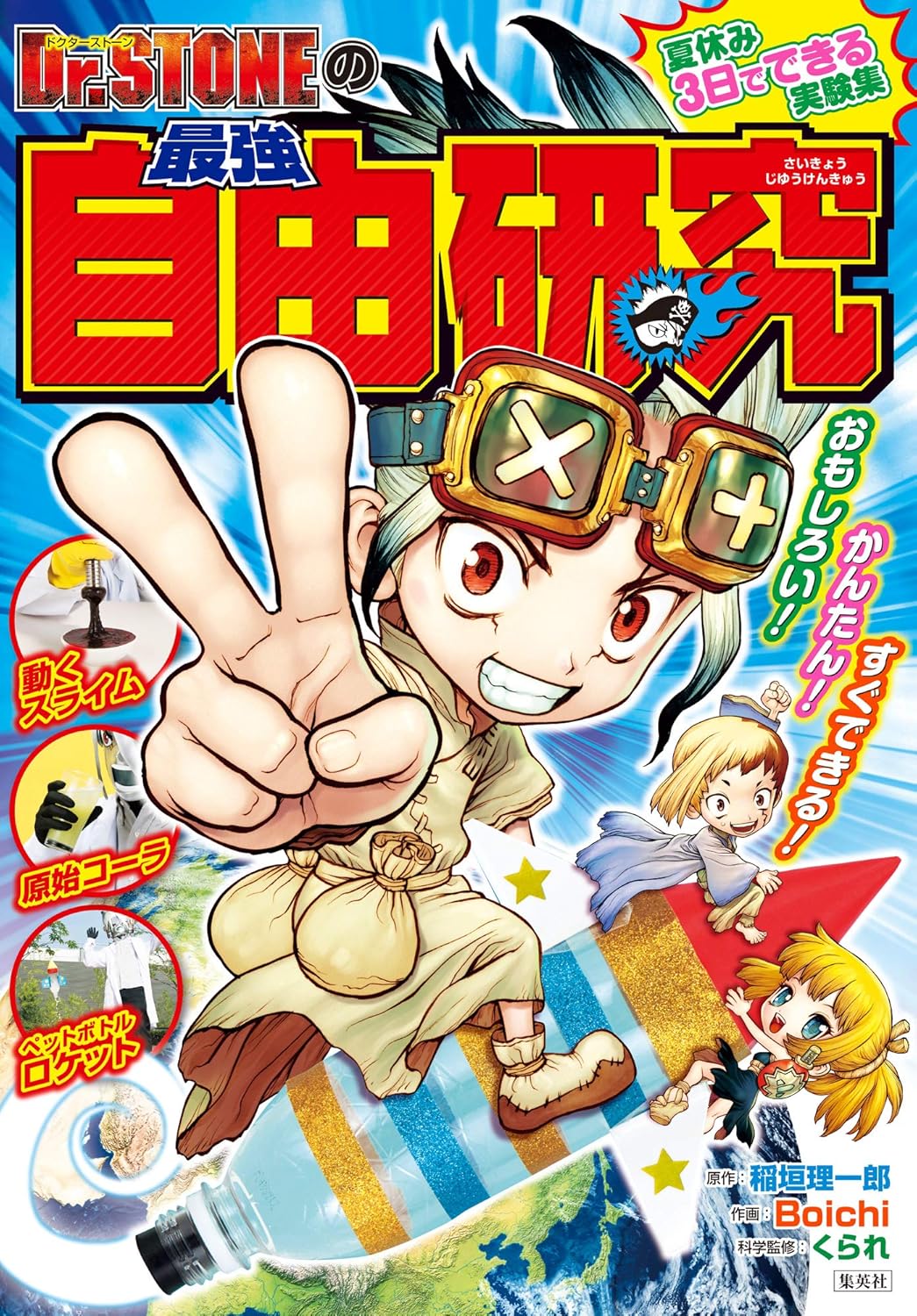 最強自由研究「Dr.STONE」 (ジャンプコミックスDIGITAL)