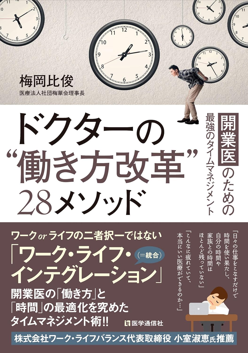 開業医のためのタイムマネジメント28メソッド