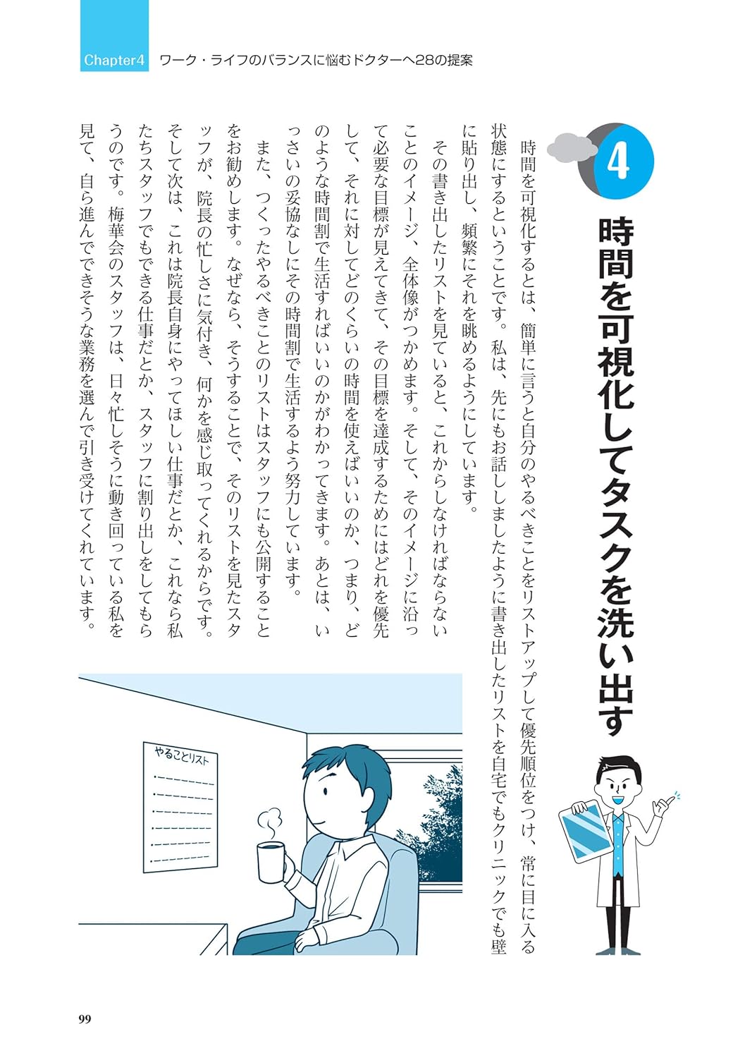 開業医のためのタイムマネジメント28メソッド