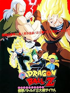 劇場版ドラゴンボールZ 超サイヤ人バトル