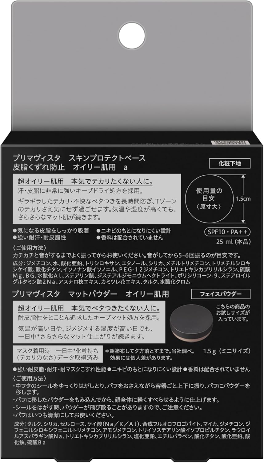 超オイリー肌用プリマヴィスタ皮脂崩れ防止下地＆EXマットパウダーセット