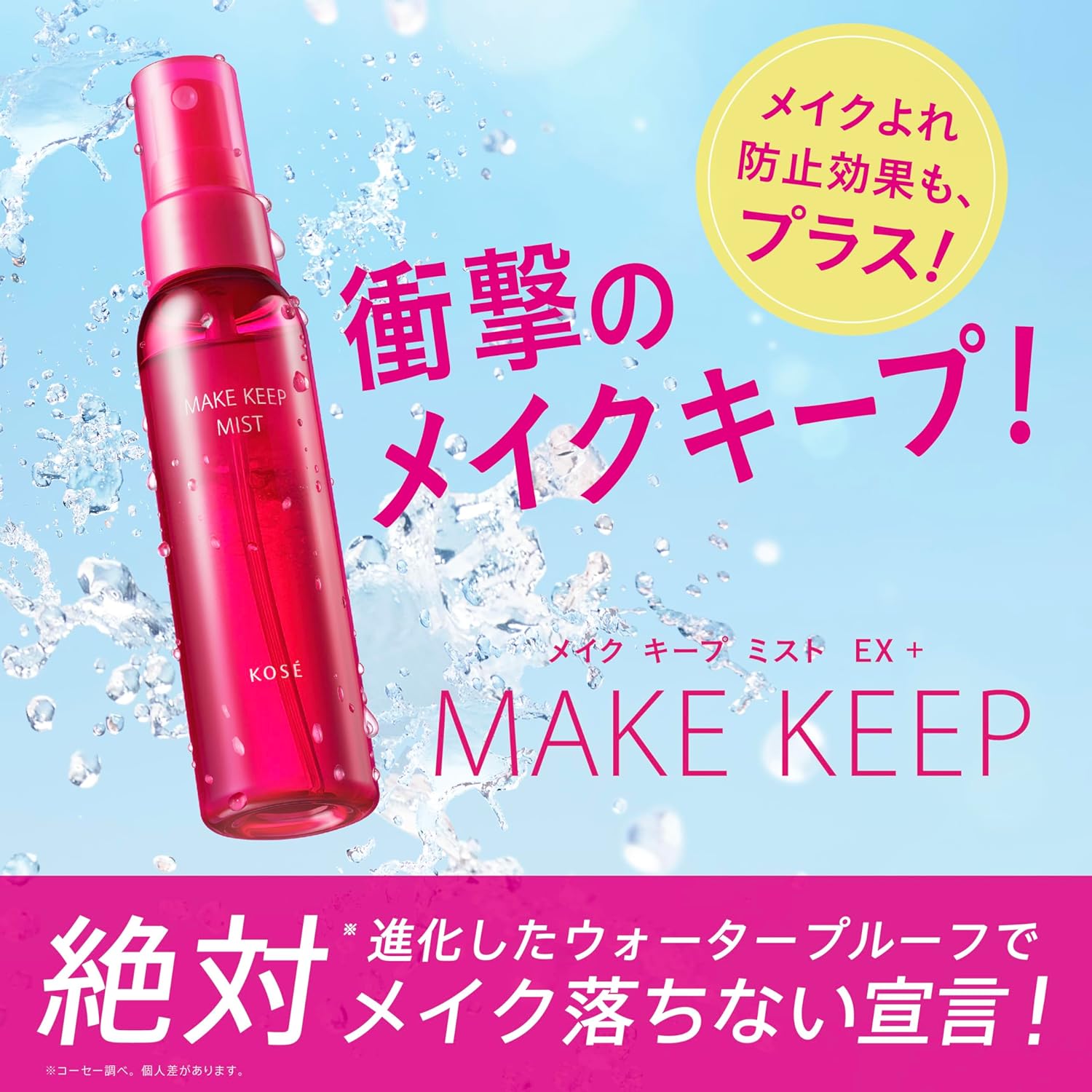 化粧崩れ防止メイクキープミストEX 80mL ヒアルロン酸・コラーゲン配合