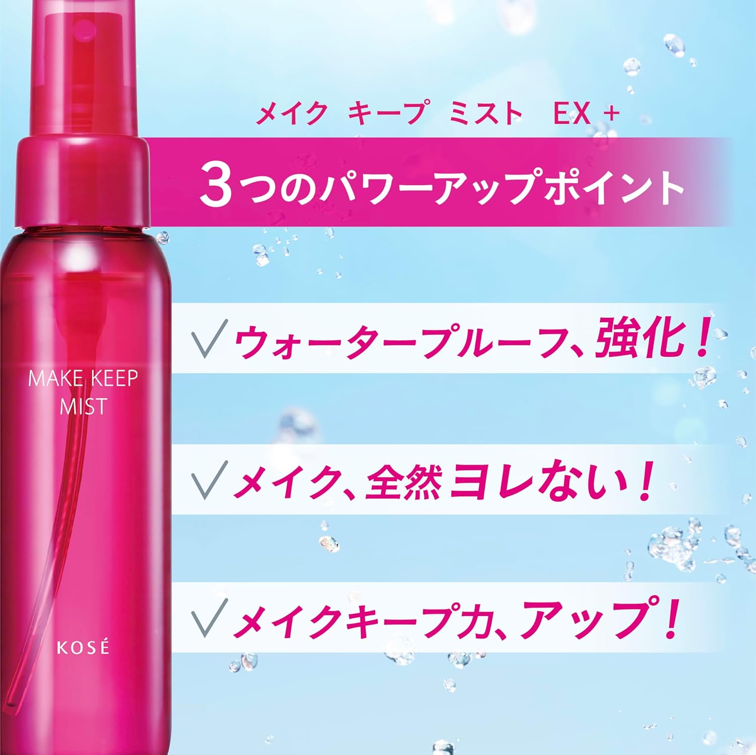 化粧崩れ防止メイクキープミストEX 80mL ヒアルロン酸・コラーゲン配合