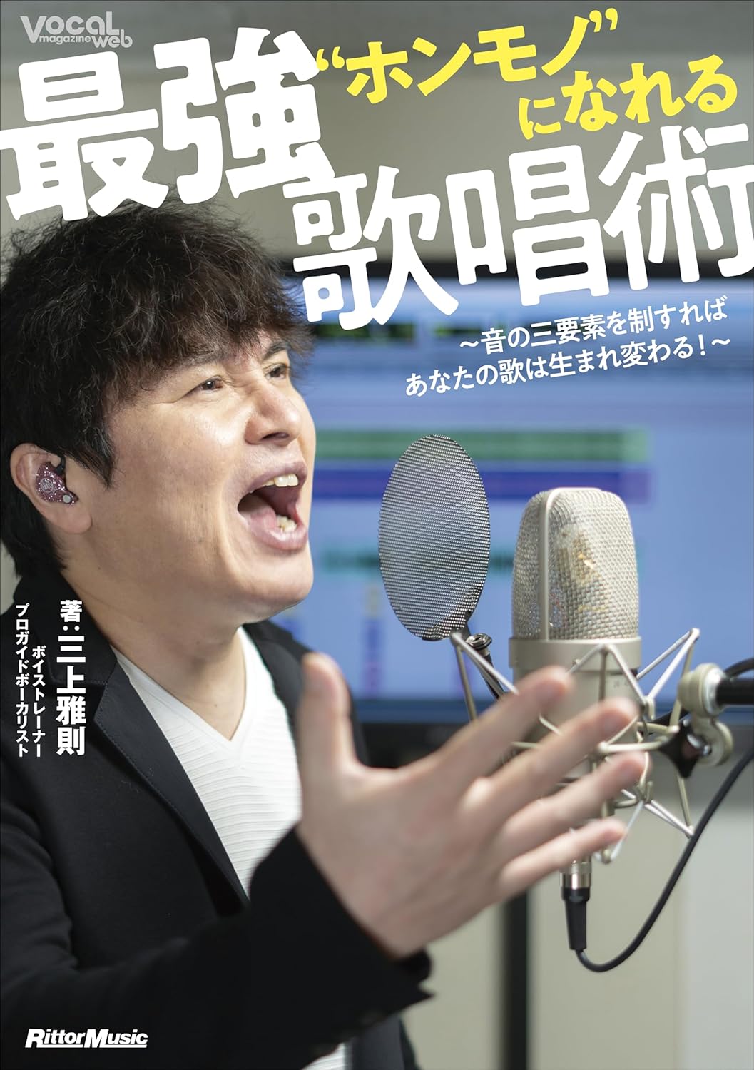 音の三要素を制する最強歌唱術 - 歌が生まれ変わるレッスンガイド