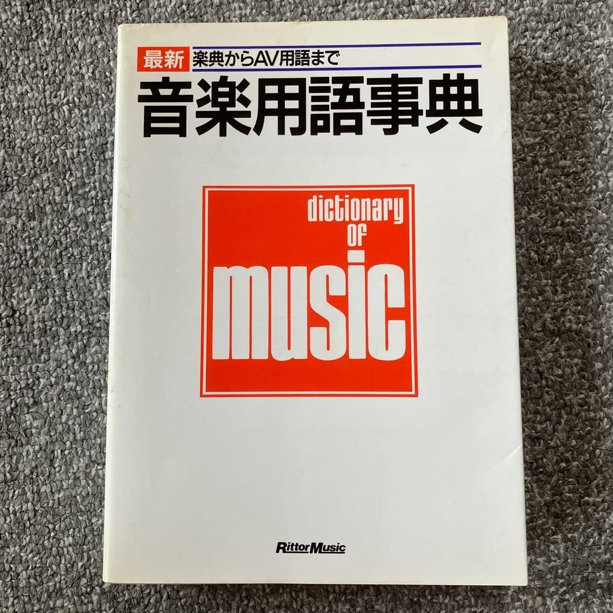 音楽用語事典:楽典からAV用語までの完全ガイド