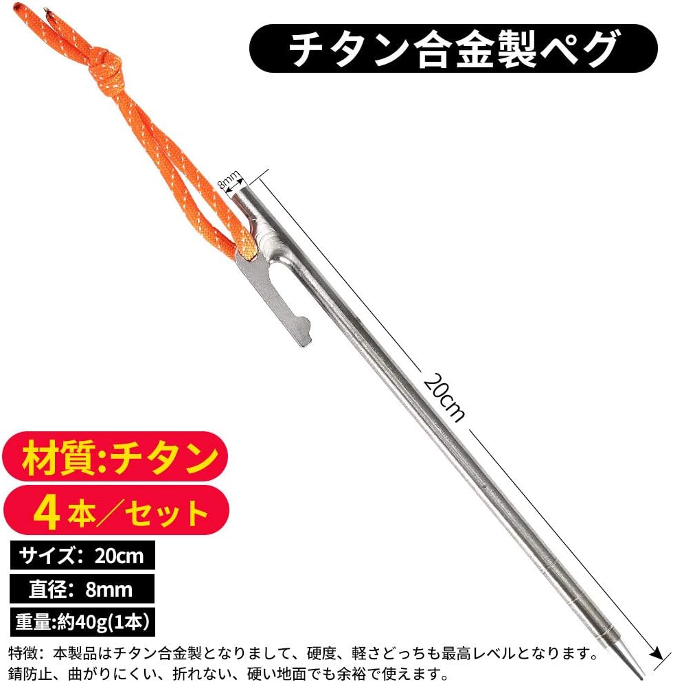 テント・タープ用チタン製ペグ 20cm 固定ロープ付きセット (3本/4本/8本/16本)