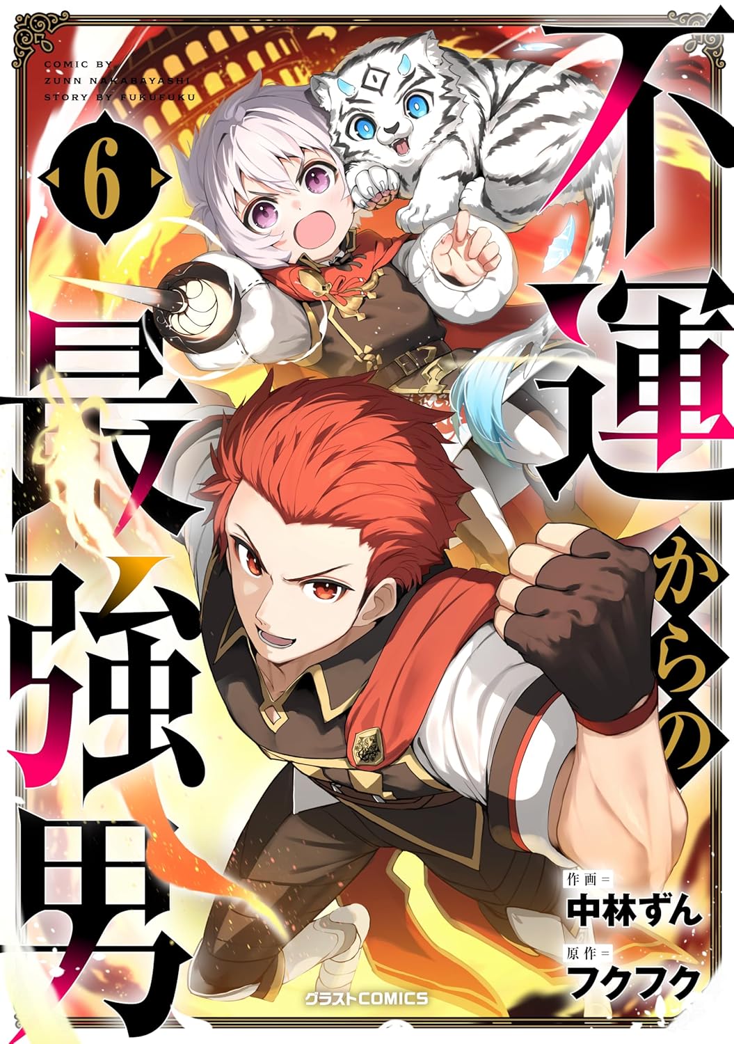 最強男の逆襲 6巻 (グラストCOMICS)