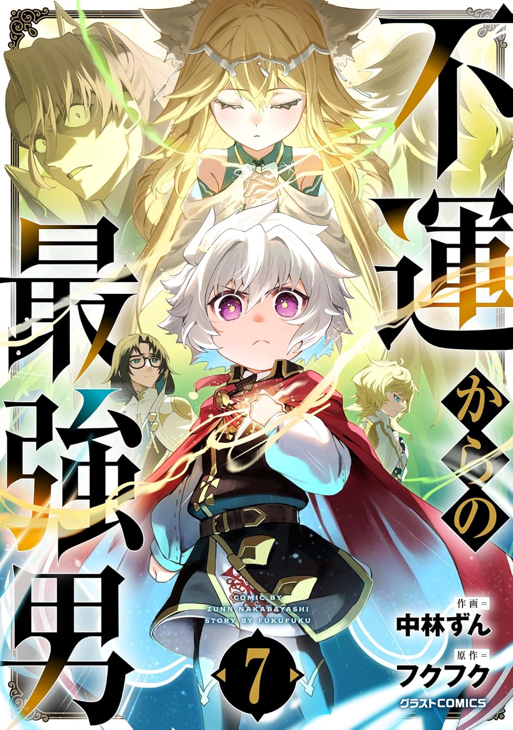 最強男の不運を描く第7巻 (グラストCOMICS)