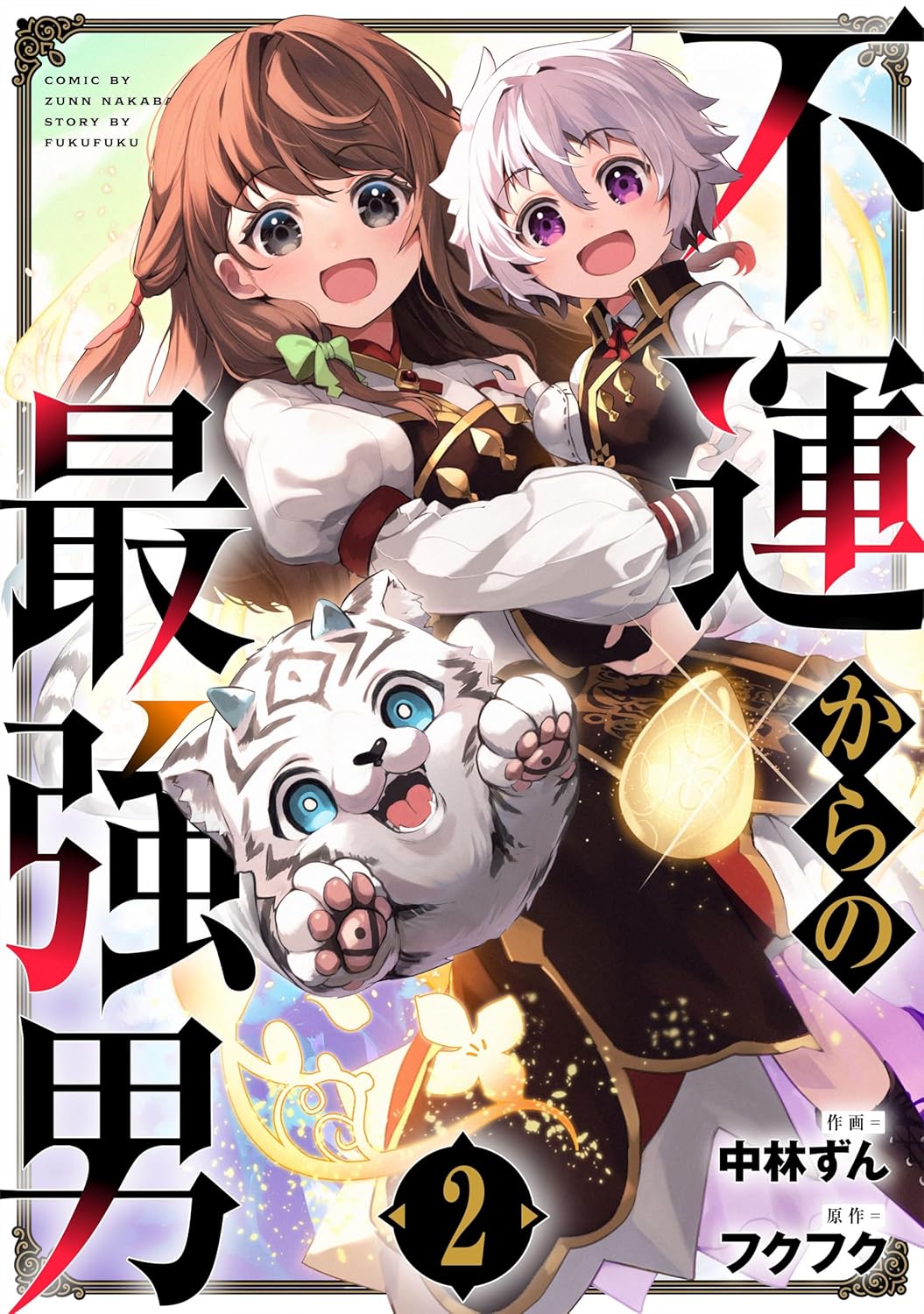 最強男2巻 (グラストCOMICS)