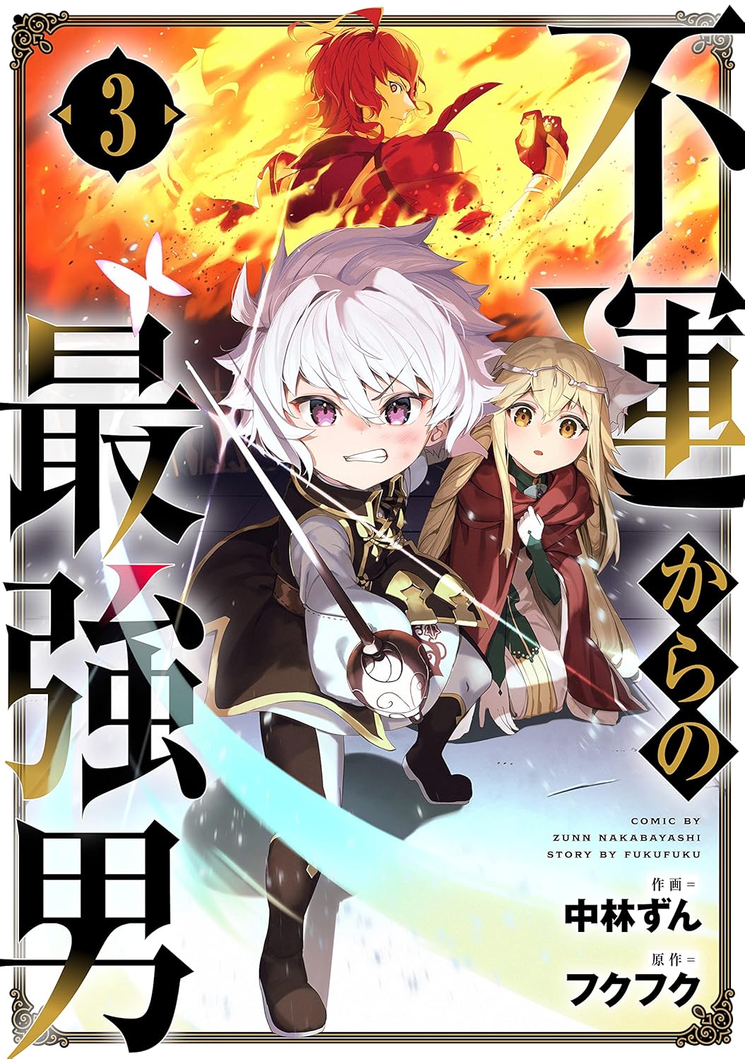 最強男の不運を描くグラストCOMICS第3巻