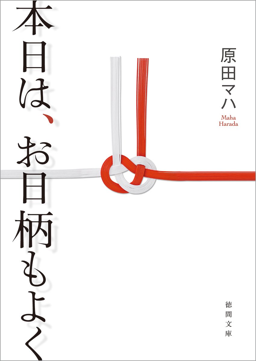 お日柄もよく - 徳間文庫