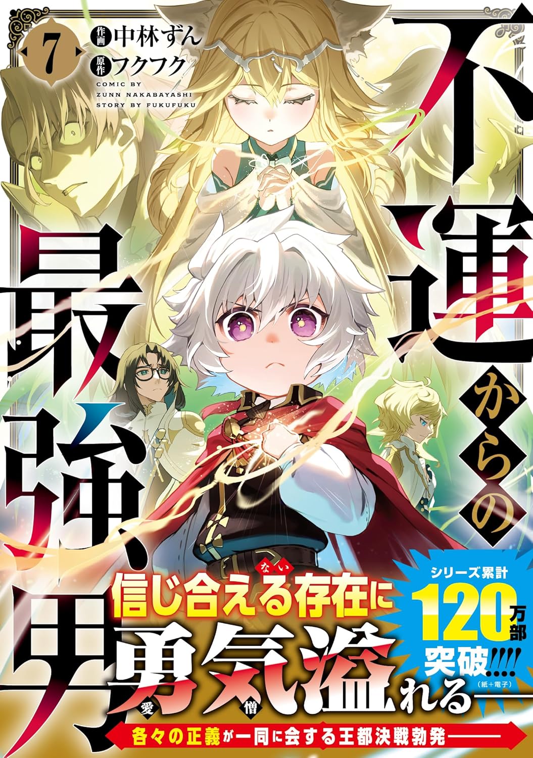 最強男の逆襲 7 (グラストCOMICS)