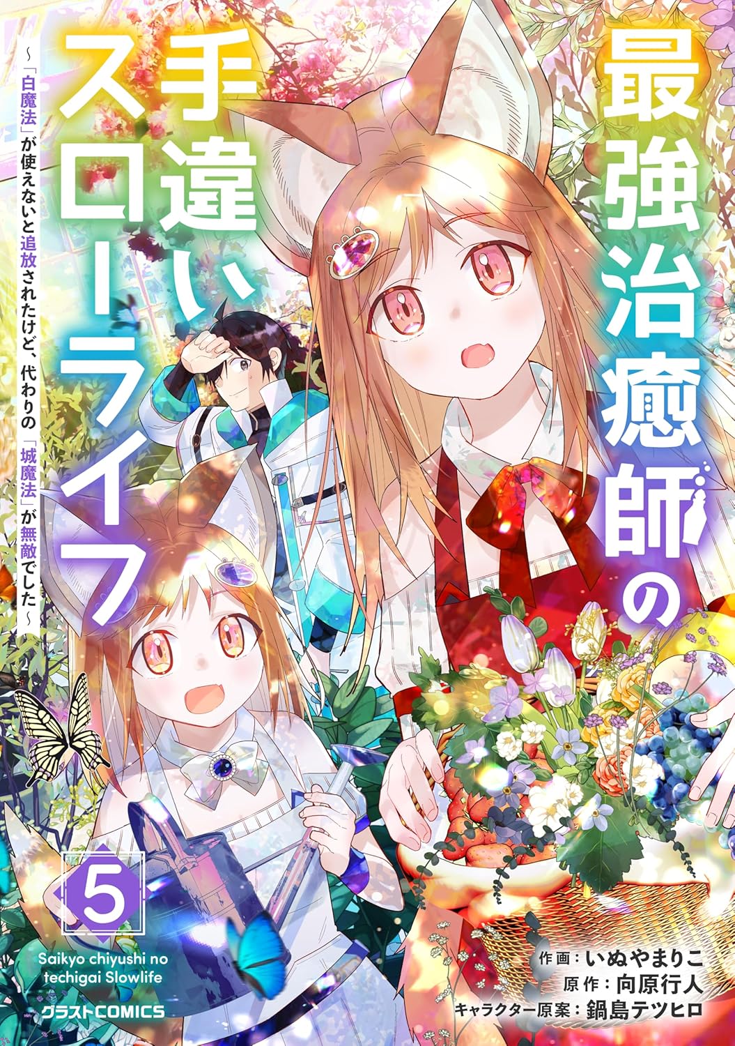 治癒師の手違いスローライフ~無敵の「城魔法」習得の物語~5巻 (グラストCOMICS)