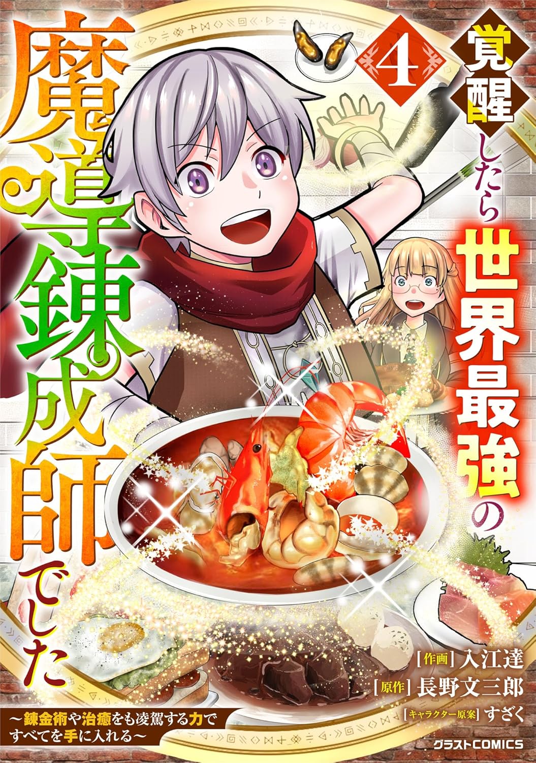 覚醒した魔導錬成師が最強の力で全てを手に入れる~4巻 (グラストCOMICS)