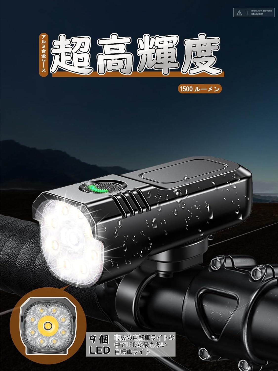 【自転車用】航空合金製1500ルーメン高輝度LEDヘッドライト USB充電式・防水・軽量