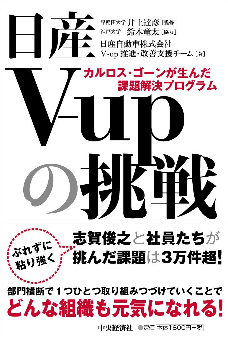 日産V-up挑戦プログラム：カルロス・ゴーンが提案した課題解決策