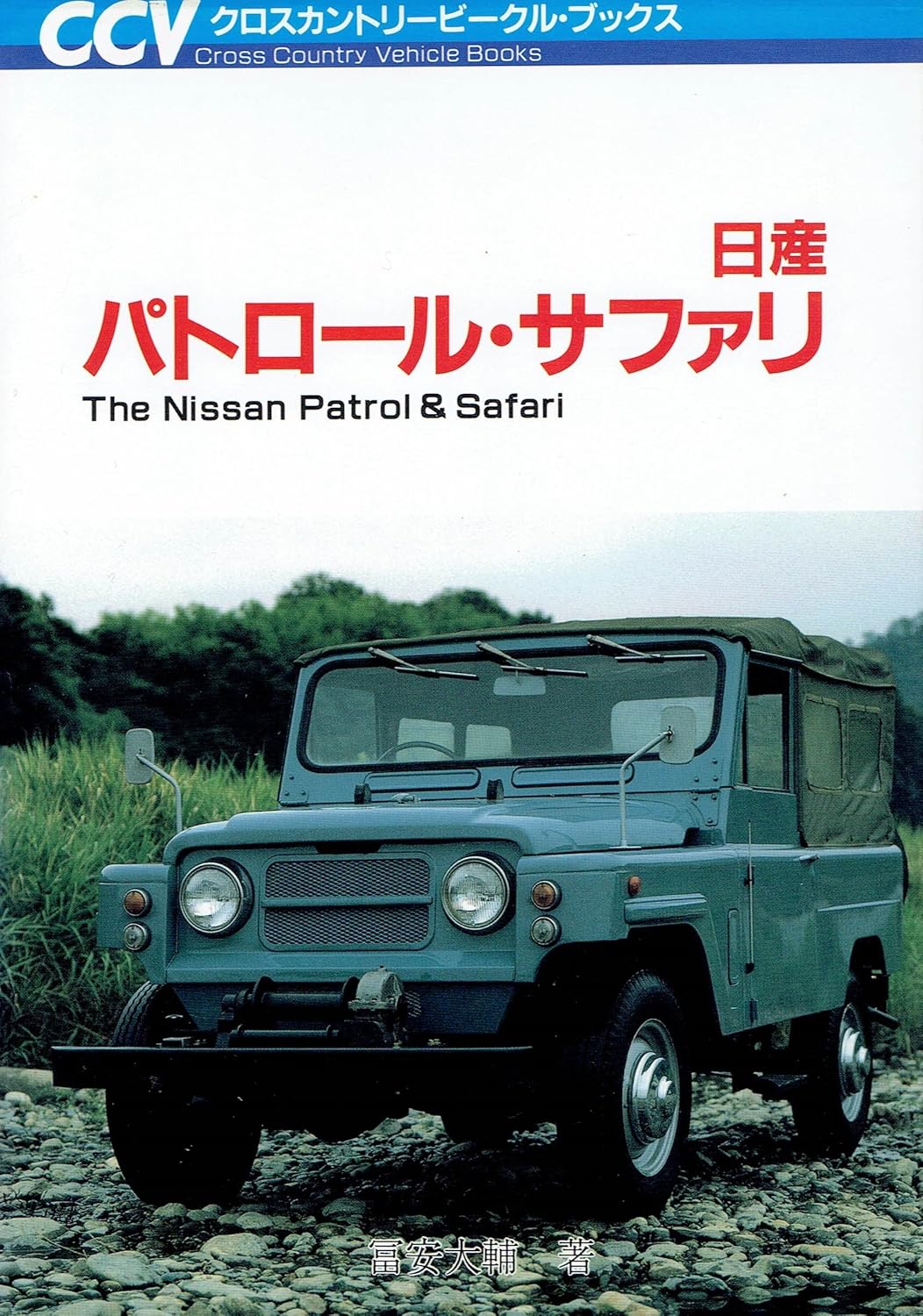 日産パトロール・サファリ クロスカントリービークルガイド