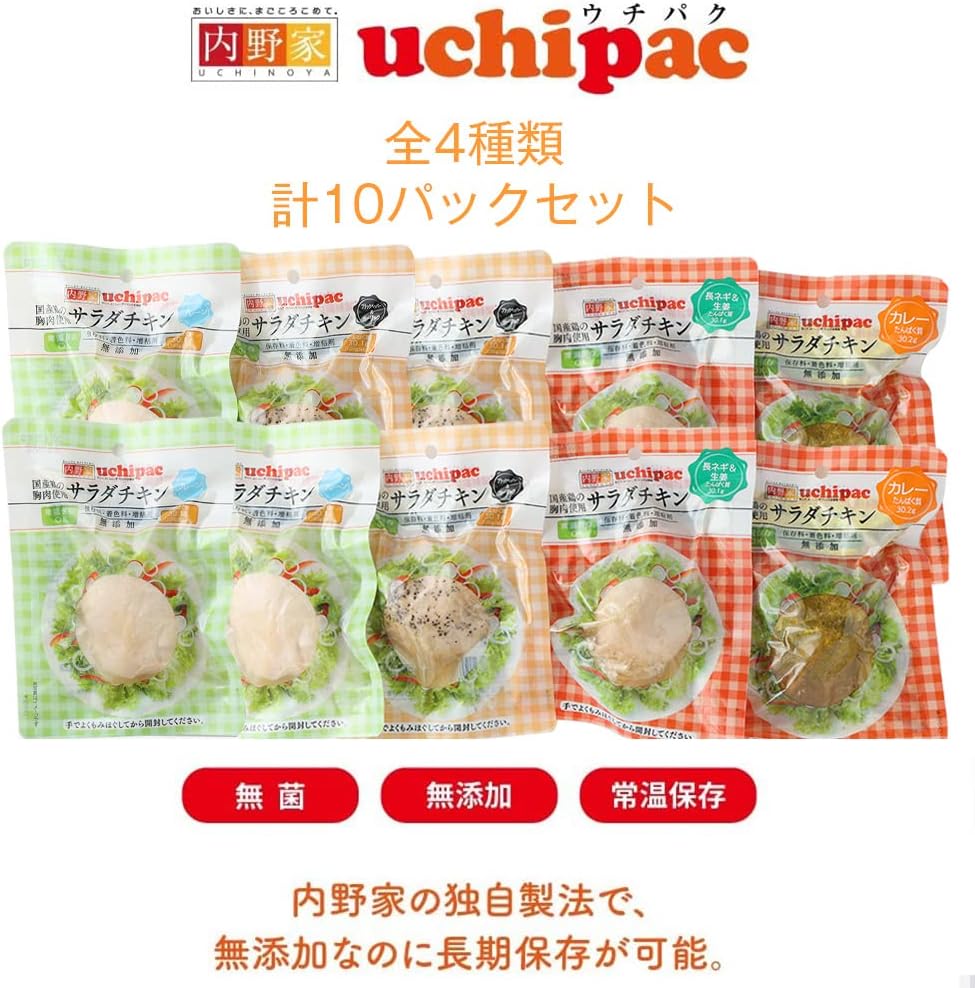 国産鶏胸肉使用 サラダチキン 4種セット（10個） - 無添加・保存料不使用・非常食