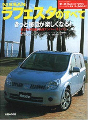 日産ラフェスタ完全ガイド (モーターファン別冊 ニューモデル速報)