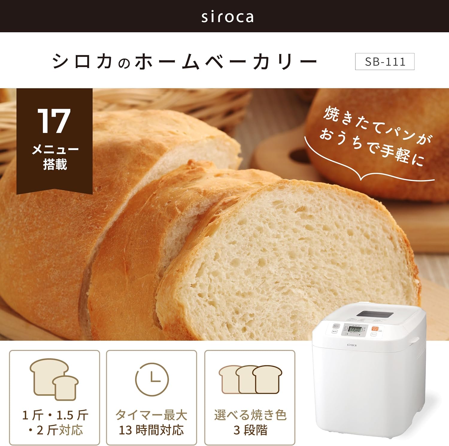 全自動ホームベーカリー SB-111（最大2斤・タイマー機能・ジャム作り可）