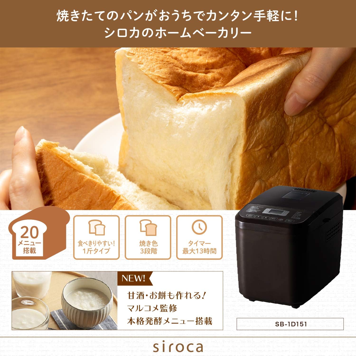 糖質オフパン対応 おうちベーカリー 1斤タイプ・20種メニュー・コンパクト SB-1D151(T) ブラウン