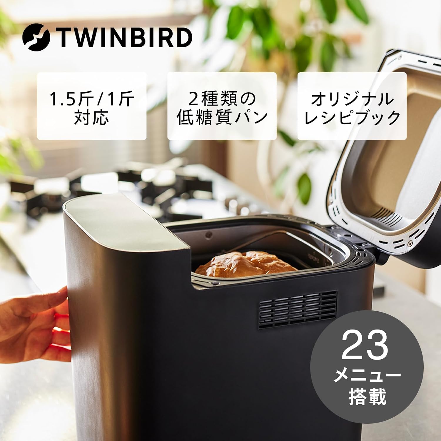 ツインバード 低糖質ホームベーカリー 1・1.5斤対応 レシピブック付 BM-EF38B