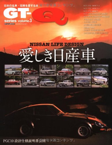 愛しき日産車 GT-Qシリーズ vol.3