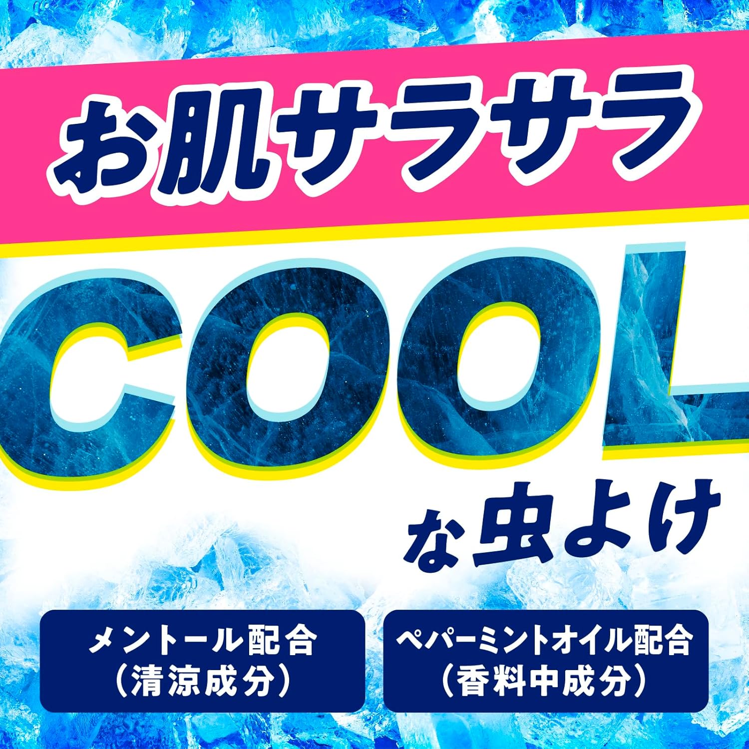 虫よけスプレー ひんやりタイプ 200ml 携帯用 蚊・ブヨ・トコジラミ忌避用