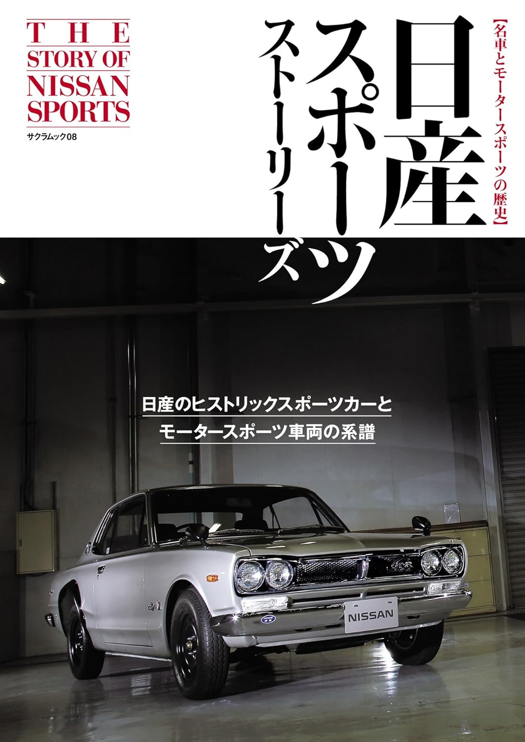 スポーツカー愛好家のための日産スポーツストーリー