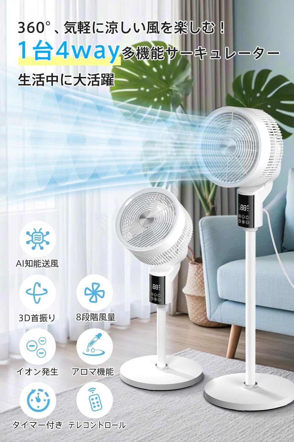 2025年新設計 AI搭載サーキュレーター扇風機 360°全方向送風 最大30畳対応 静音省エネ アロマ対応 リモコン付 (ホワイト)