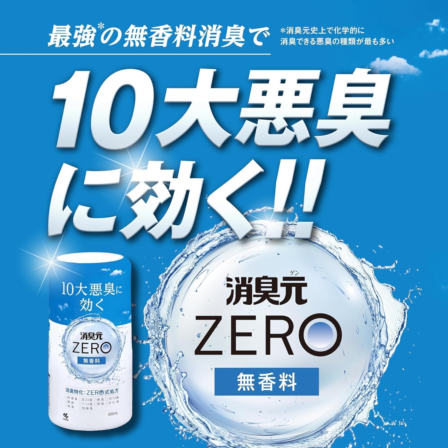 消臭元ZERO 無香料 10大悪臭対応 消臭剤