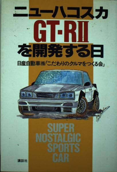 「ニューハコスカGT-R2開発日誌」
