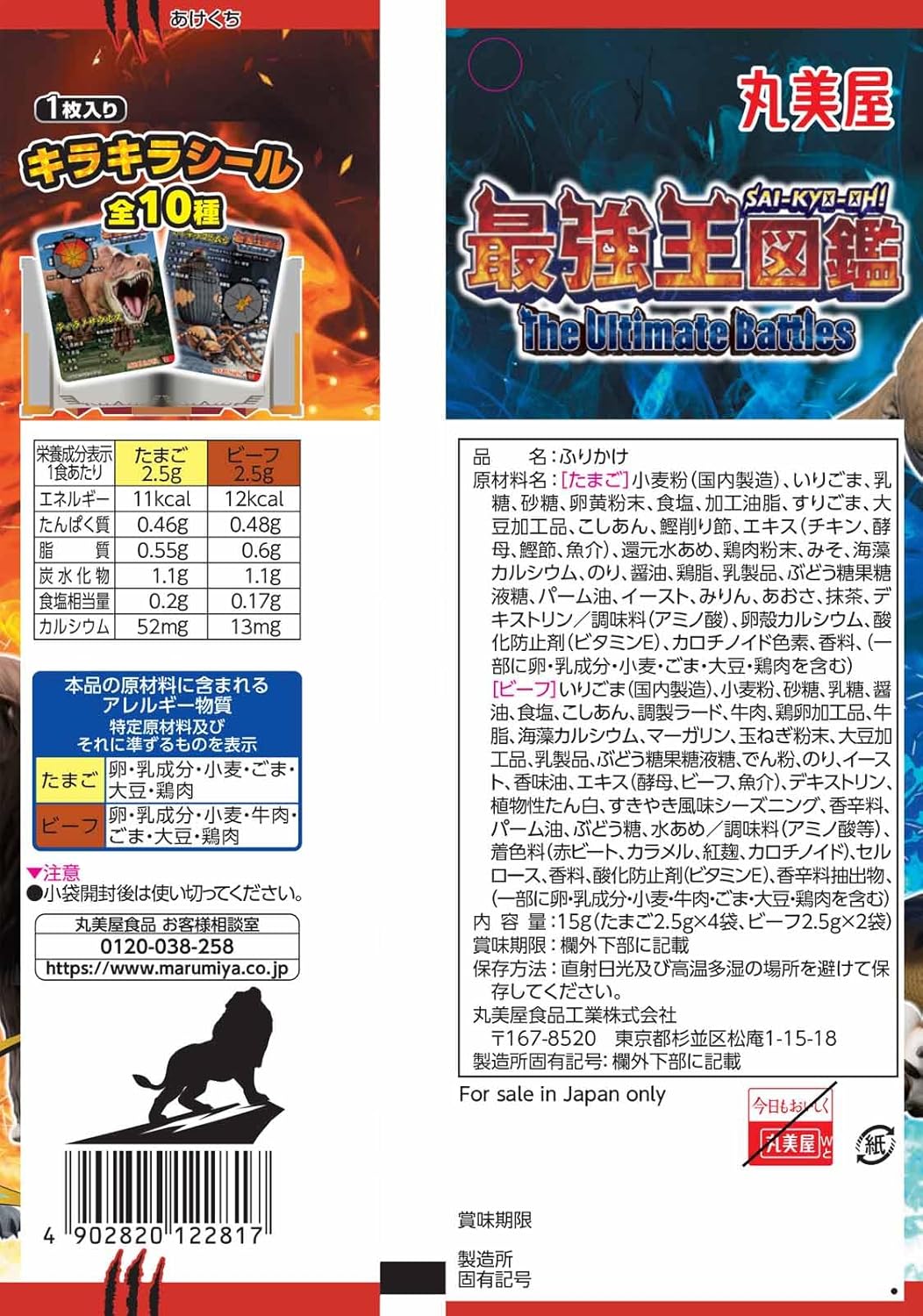 丸美屋 最強王図鑑 ふりかけ たまご＆ビーフ 6袋入り