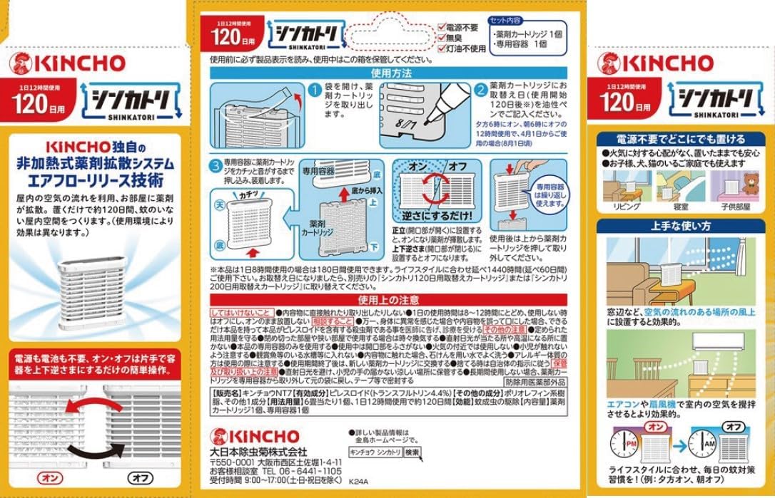 次世代型無臭屋内蚊取りシンカトリ120日セット