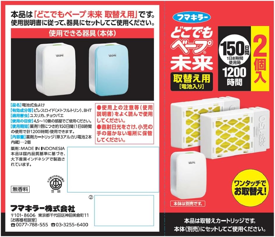 取替え用ベープ未来 150日用 (電池付き) 2個入 ユスリカ対応