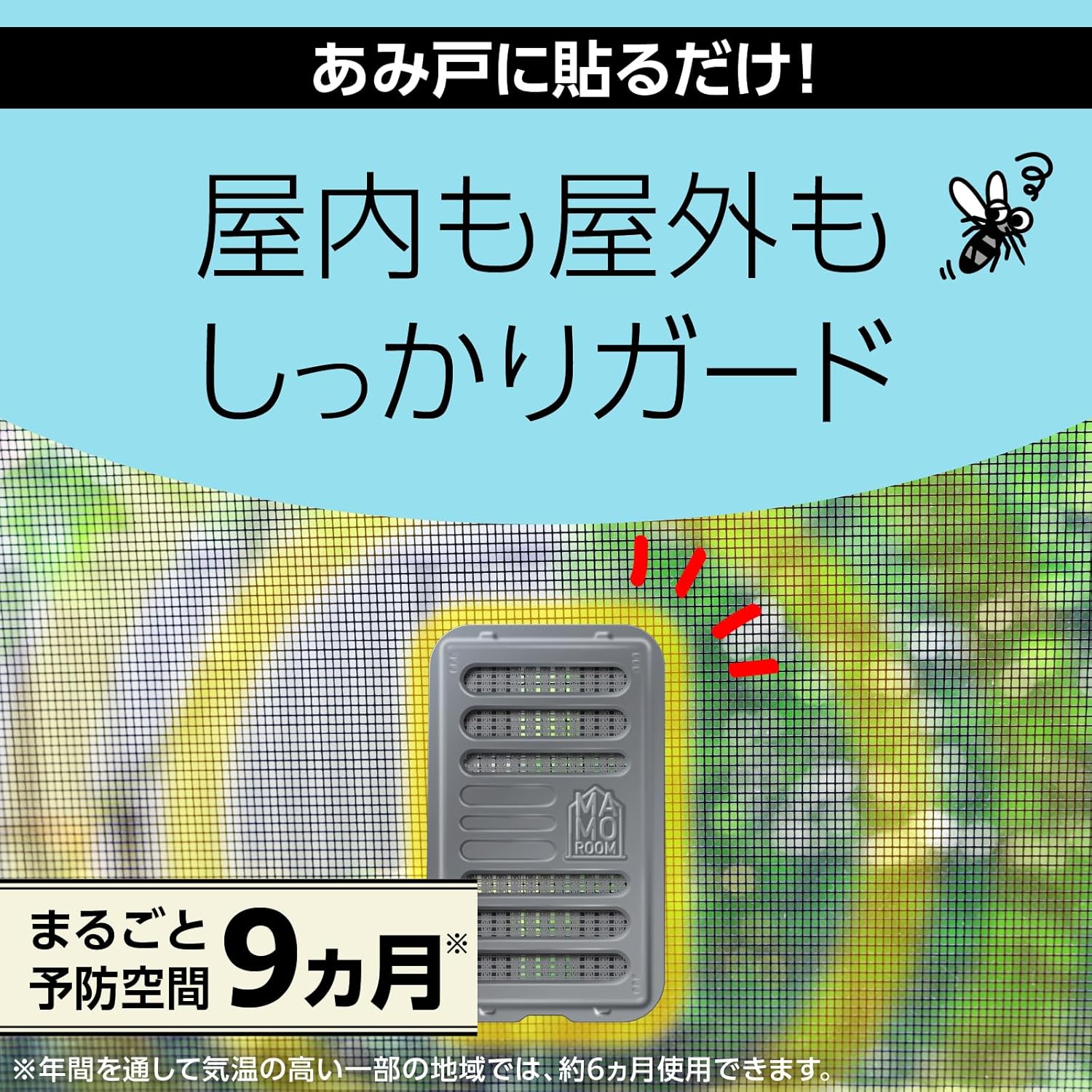 マモルーム あみ戸用蚊除けプレート 9ヵ月分 吊り下げタイプ 侵入忌避