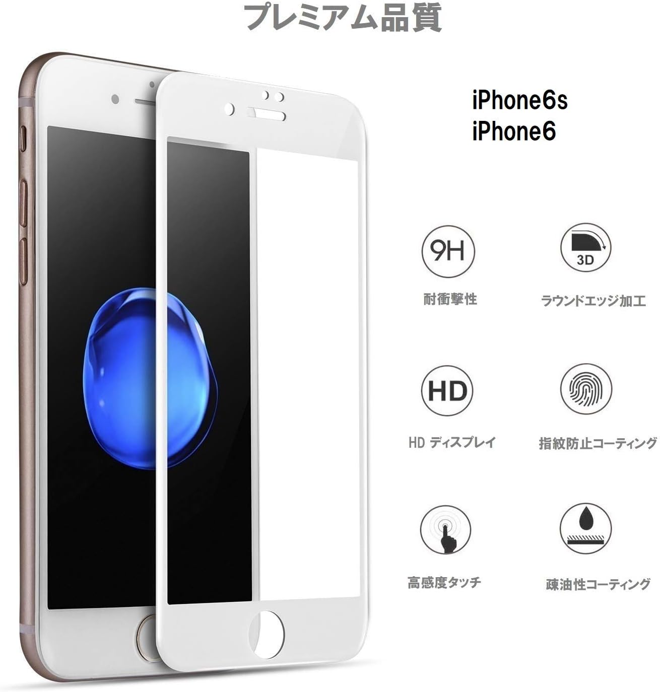 iPhone6s/6用 強化ガラス保護フィルム 9H/高透過率/指紋防止【OKB】 (ホワイト)