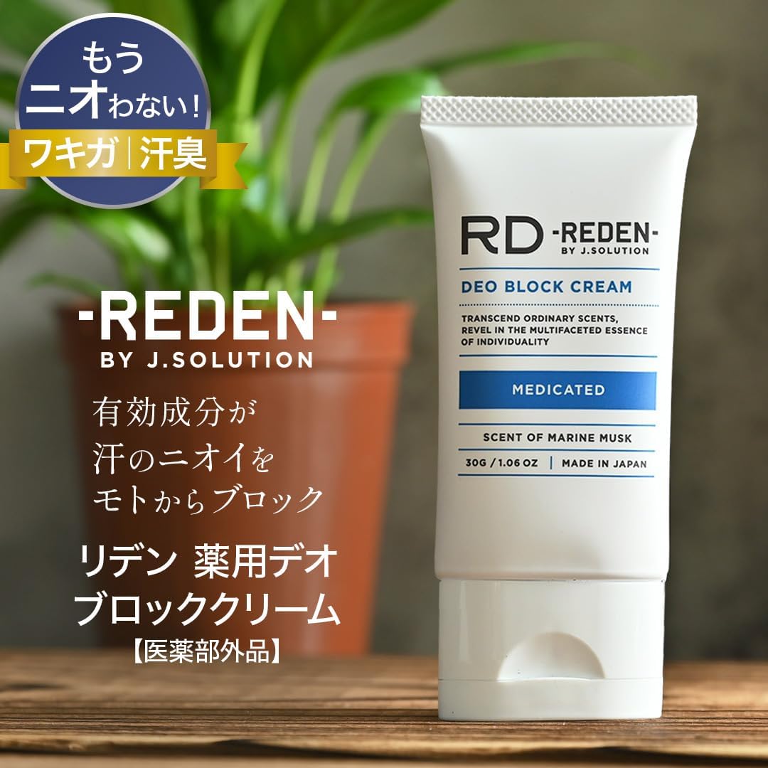 ワキガ・手汗用薬用クリーム リデン 30mlデオドラント 医薬部外品