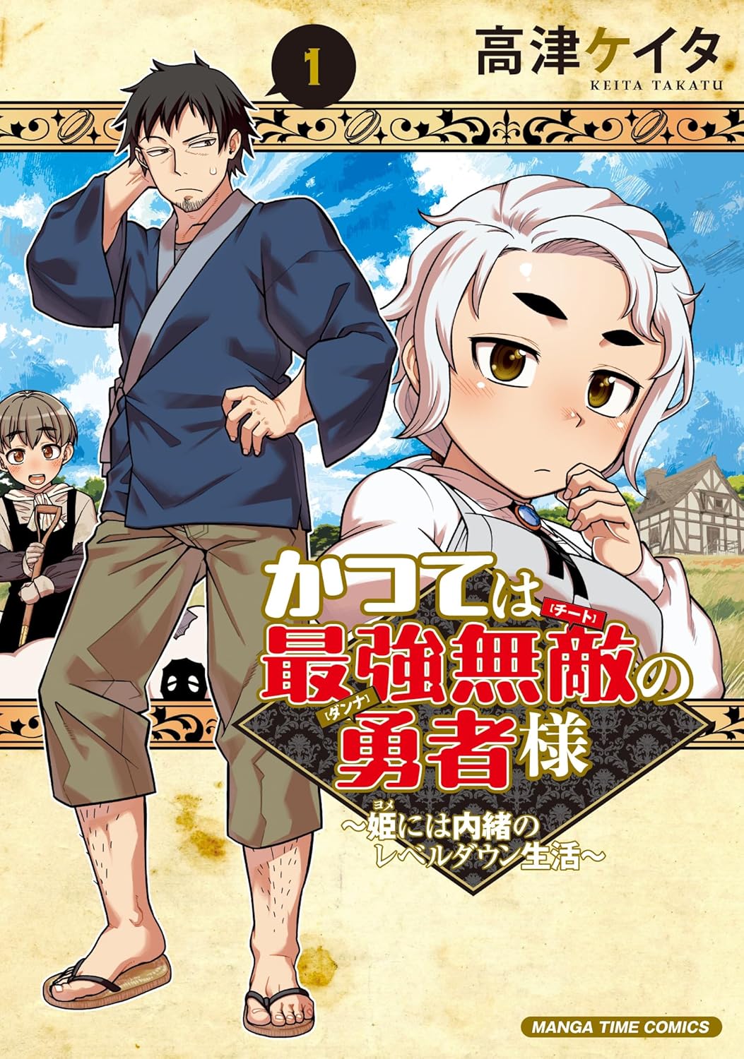 姫には内緒のレベルダウン生活 1巻 (まんがタイムコミックス)